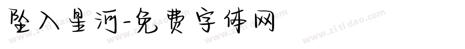 坠入星河字体转换