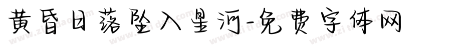 黄昏日落坠入星河字体转换