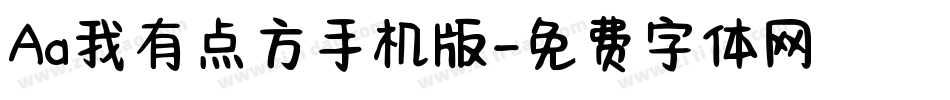 Aa我有点方手机版字体转换