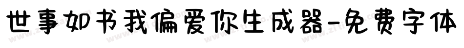 世事如书我偏爱你生成器字体转换