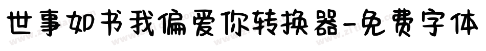 世事如书我偏爱你转换器字体转换