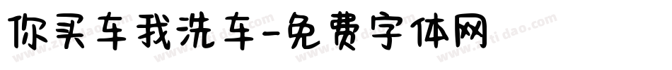 你买车我洗车字体转换