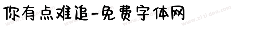 你有点难追字体转换