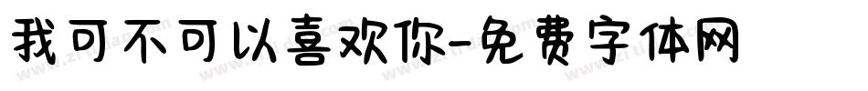 我可不可以喜欢你字体转换