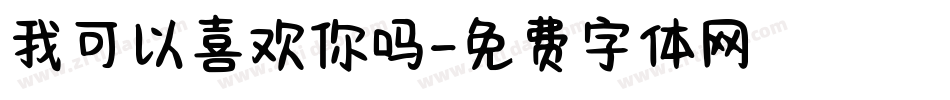 我可以喜欢你吗字体转换