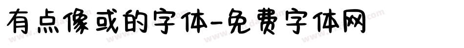 有点像或的字体字体转换