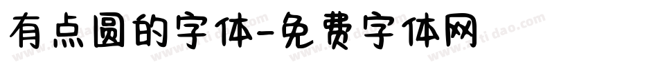 有点圆的字体字体转换