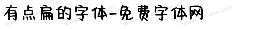 有点扁的字体字体转换