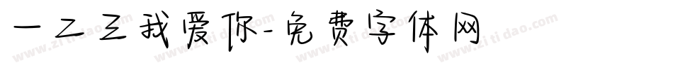 一二三我爱你字体转换