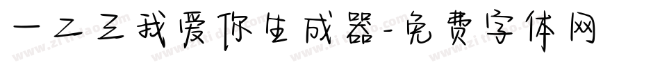 一二三我爱你生成器字体转换