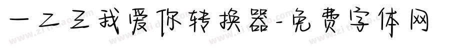 一二三我爱你转换器字体转换
