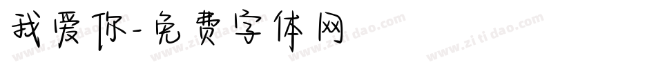 我爱你字体转换