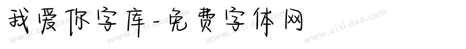 我爱你字库字体转换