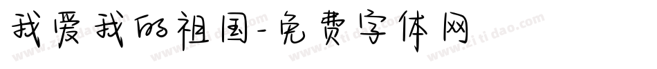 我爱我的祖国字体转换