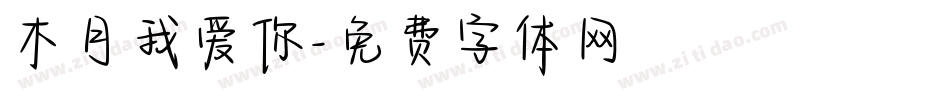 木月我爱你字体转换