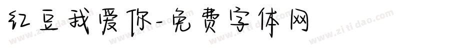 红豆我爱你字体转换