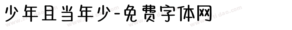 少年且当年少字体转换