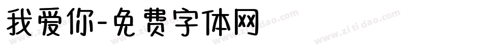 我爱你字体转换