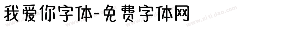 我爱你字体字体转换