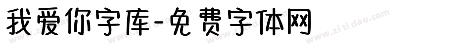 我爱你字库字体转换