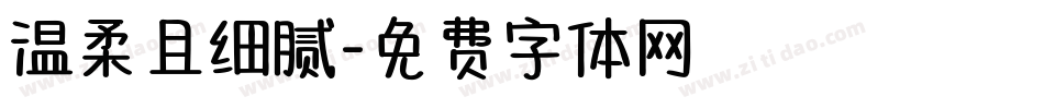 温柔且细腻字体转换