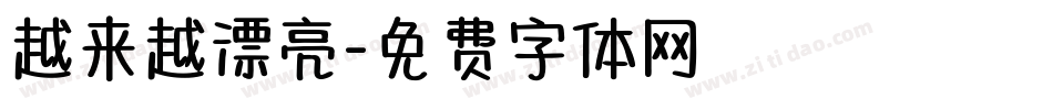 越来越漂亮字体转换