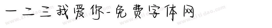 一二三我爱你字体转换