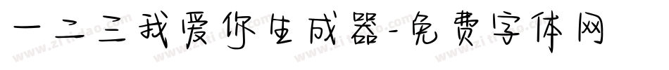 一二三我爱你生成器字体转换