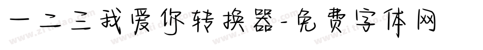 一二三我爱你转换器字体转换