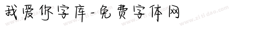 我爱你字库字体转换