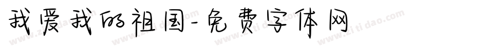 我爱我的祖国字体转换