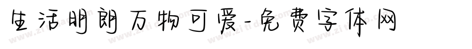 生活明朗万物可爱字体转换
