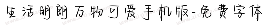 生活明朗万物可爱手机版字体转换