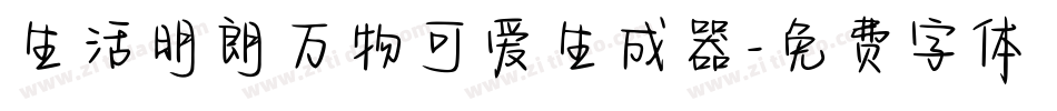 生活明朗万物可爱生成器字体转换
