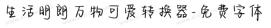 生活明朗万物可爱转换器字体转换