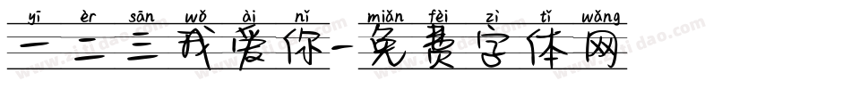 一二三我爱你字体转换