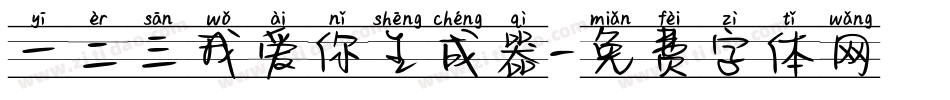 一二三我爱你生成器字体转换