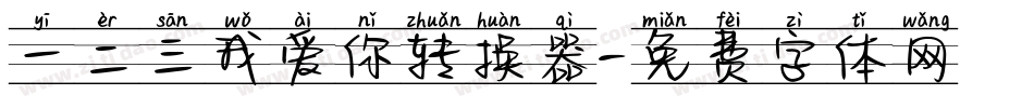 一二三我爱你转换器字体转换