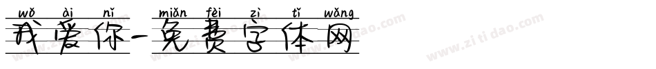 我爱你字体转换