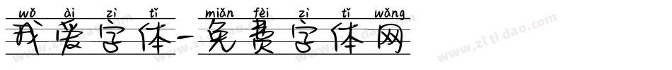 我爱字体字体转换