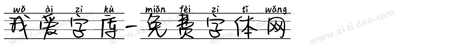 我爱字库字体转换