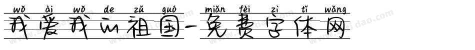 我爱我的祖国字体转换