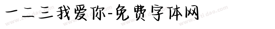 一二三我爱你字体转换