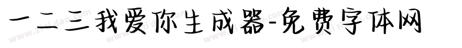一二三我爱你生成器字体转换