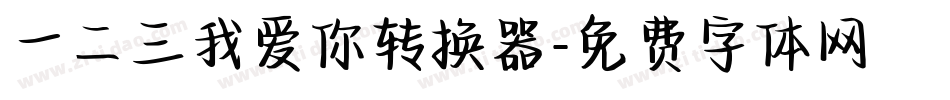 一二三我爱你转换器字体转换