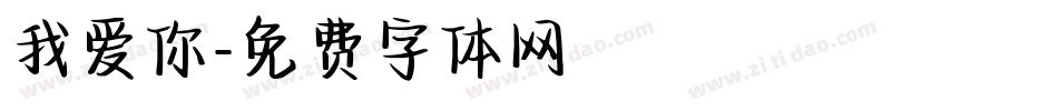 我爱你字体转换