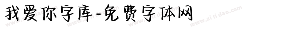 我爱你字库字体转换