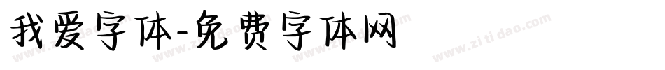 我爱字体字体转换
