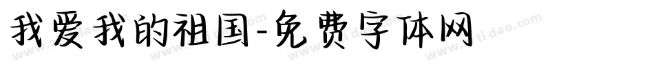 我爱我的祖国字体转换