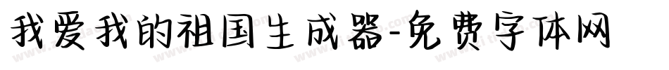 我爱我的祖国生成器字体转换